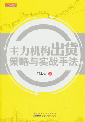主力机构出货策略与实战手法