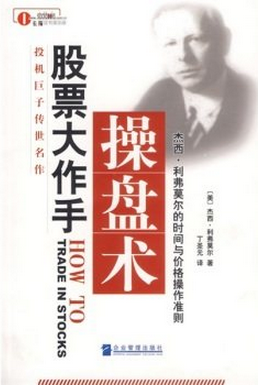 股票大作手操盘术:杰西·利弗莫尔的时间与价格操作准则pdf